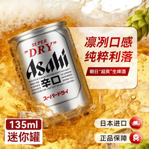 日本进口朝日啤酒135ml迷你罐