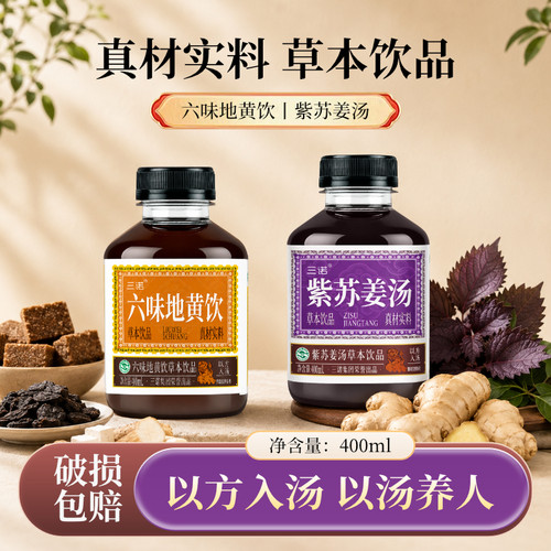 三诺植物饮料六味地黄饮紫苏姜汤