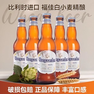 Hoegaarde比利时进口福佳白啤酒330ml*24玻璃瓶整箱精酿小麦啤酒
