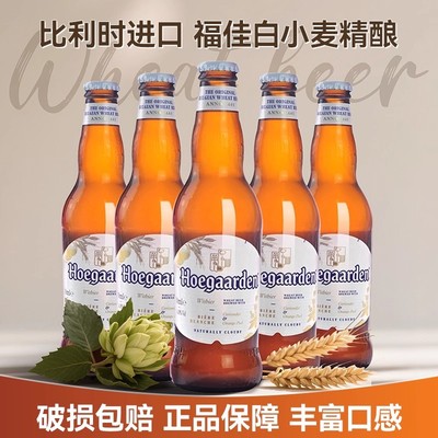 比利时进口福佳白啤酒330ml*24瓶