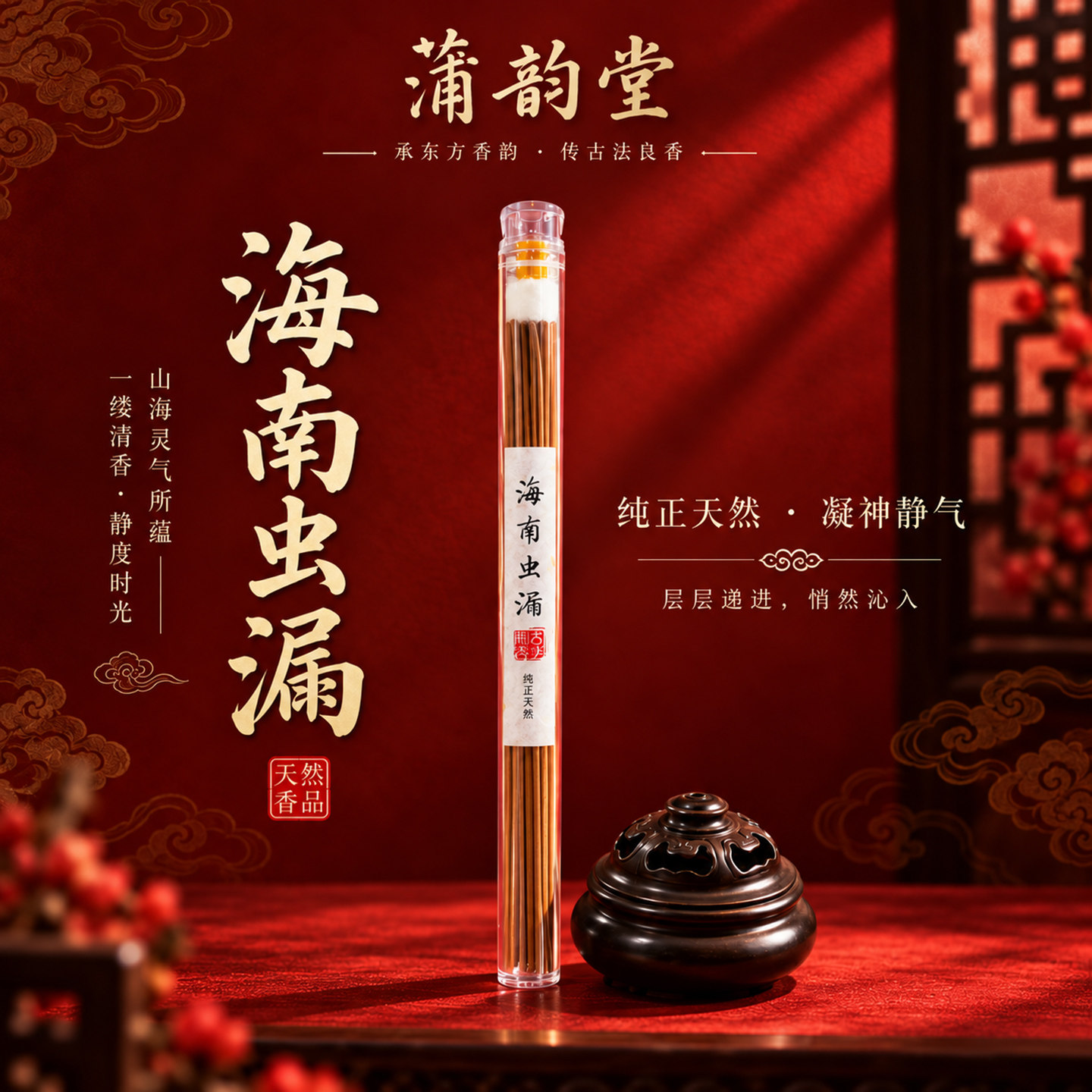 蒲韵堂海南虫漏线香持久留香