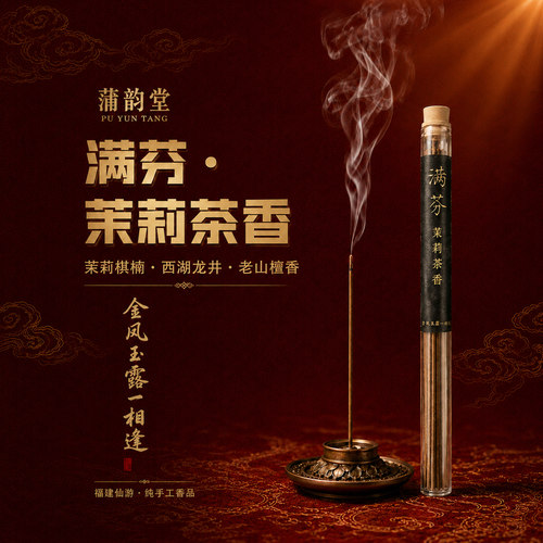 蒲韵堂满芬茉莉棋楠沉香线香