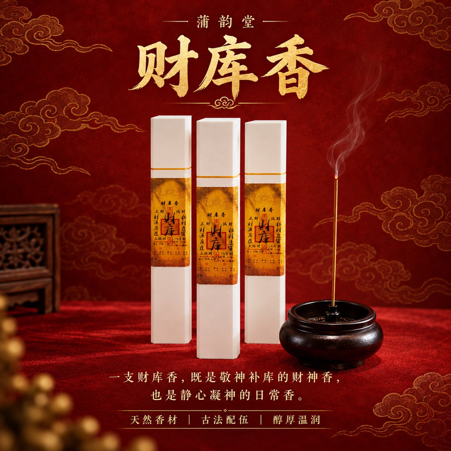 蒲韵堂财库香线香中式