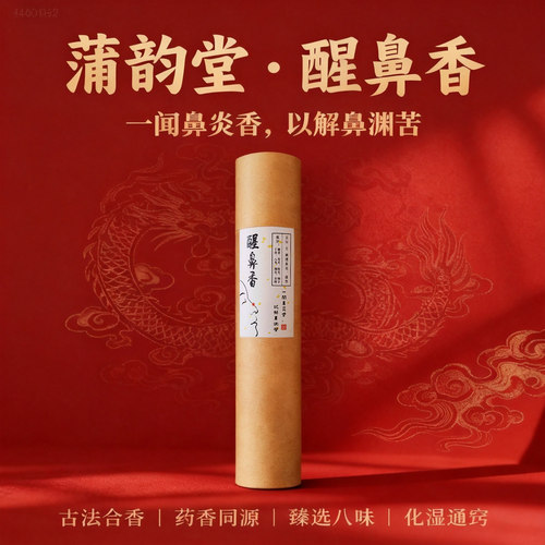 蒲韵堂醒鼻香线香天然五行土