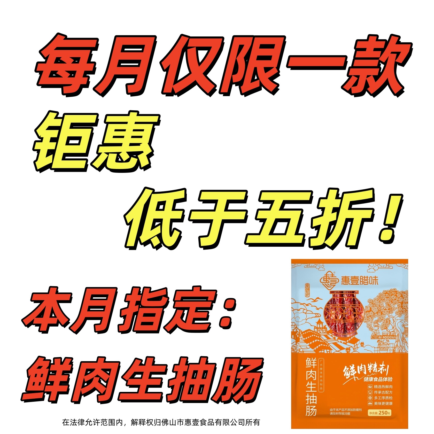 【巨划算】惠壹腊味本月福利劲爆限定单品限时限量到手500g