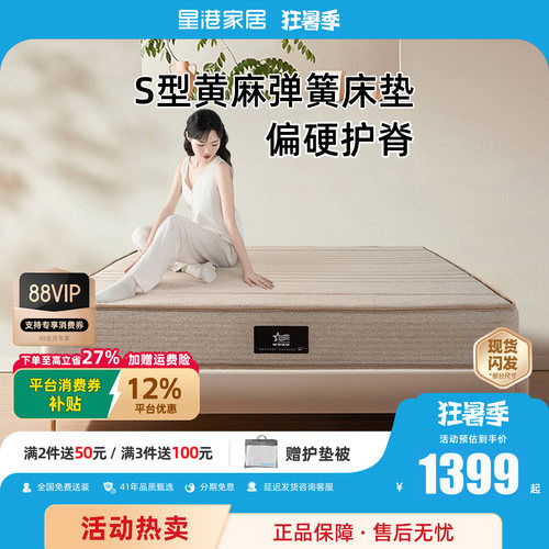 星港s型黄麻偏硬护脊床垫