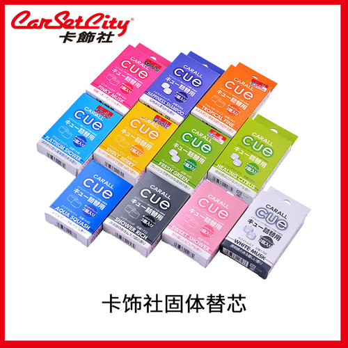 日本cue车载香薰替换芯汽车香薰