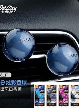 日本进口卡饰社cue炫彩香球cue香薰汽车风口香水车载香薰日本香薰
