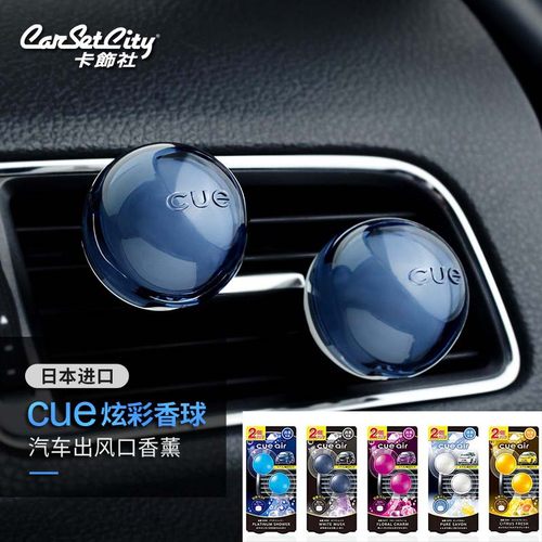 日本cue香球车载香薰汽车香水