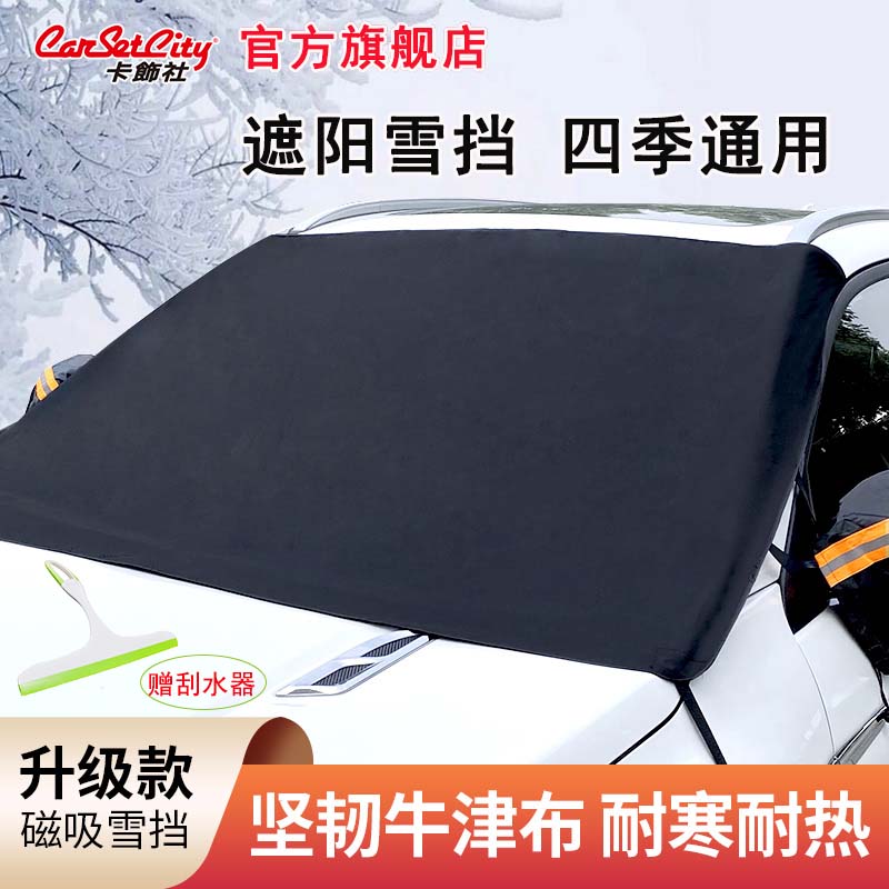 卡饰社汽车遮阳挡遮雪挡四季通用