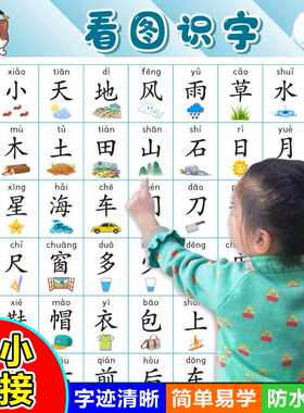 启蒙墙贴神器看图识字早教认字学习挂图表儿童汉字幼儿园宝宝小孩