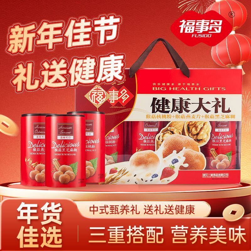 福事多健康大礼盒800g猴菇三重搭配燕麦片芝麻糊核桃粉送礼礼盒装