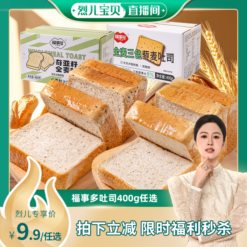 【烈儿直播间】福事多健身全麦奇亚籽全麦藜麦吐司组合装