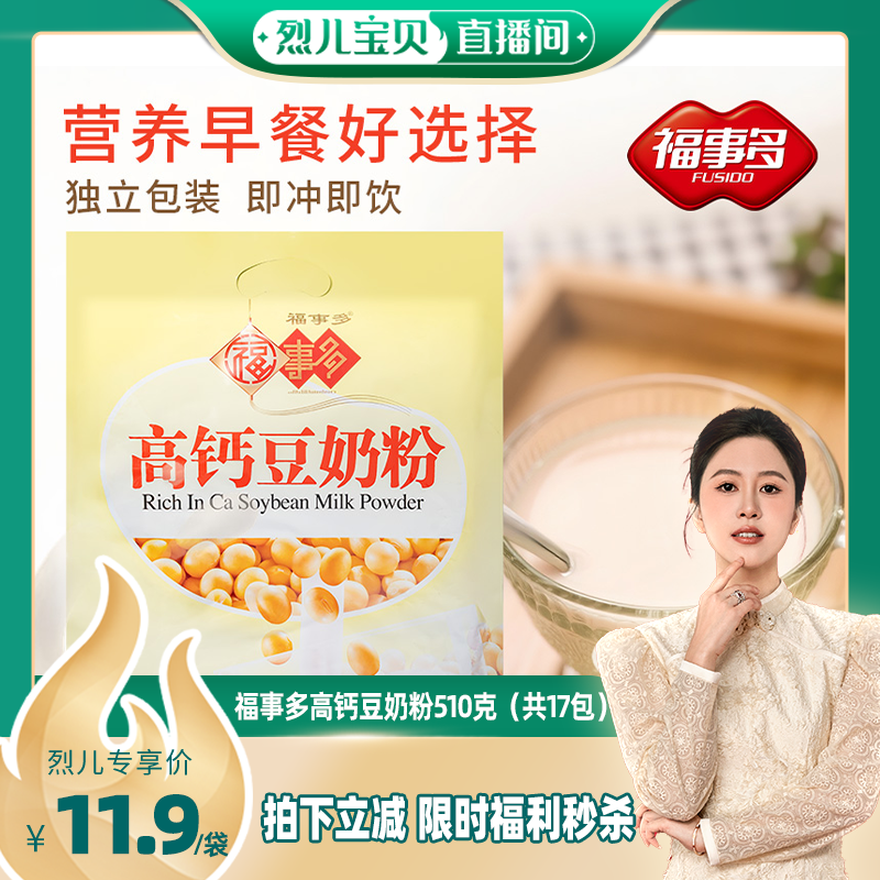 【烈儿宝贝直播间】福事多高钙高蛋白营养早餐豆奶粉510g共17包