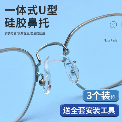 晰雅一体式连体U型鼻托眼镜鼻垫