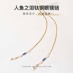 防脱落挂绳防丢掉高级感墨镜带链子 眼镜链女挂脖时尚 人鱼之泪