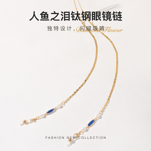 人鱼之泪~钛钢眼镜链（保色1年）