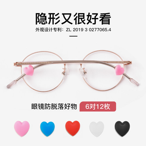 专利爱心眼镜防脱落神器6对12枚