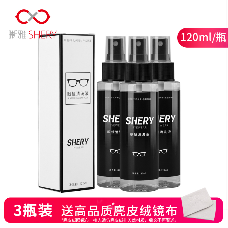 晰雅3瓶装120ml大容量眼镜片清洗液擦手机屏幕清洁剂喷雾洗眼镜水
