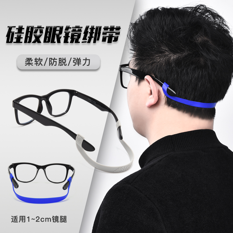 晰雅眼镜防滑绳子防脱落眼镜体育运动绑带固定器儿童防掉硅胶套