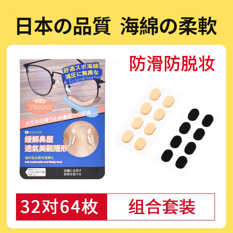 日本64枚眼镜鼻子垫鼻托贴片