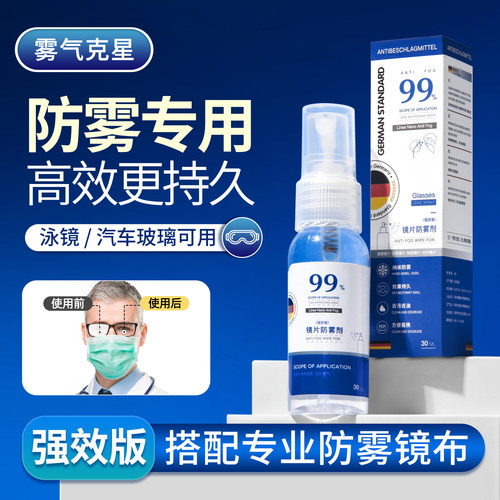 2合1眼镜防雾喷剂清洁水防雾镜布