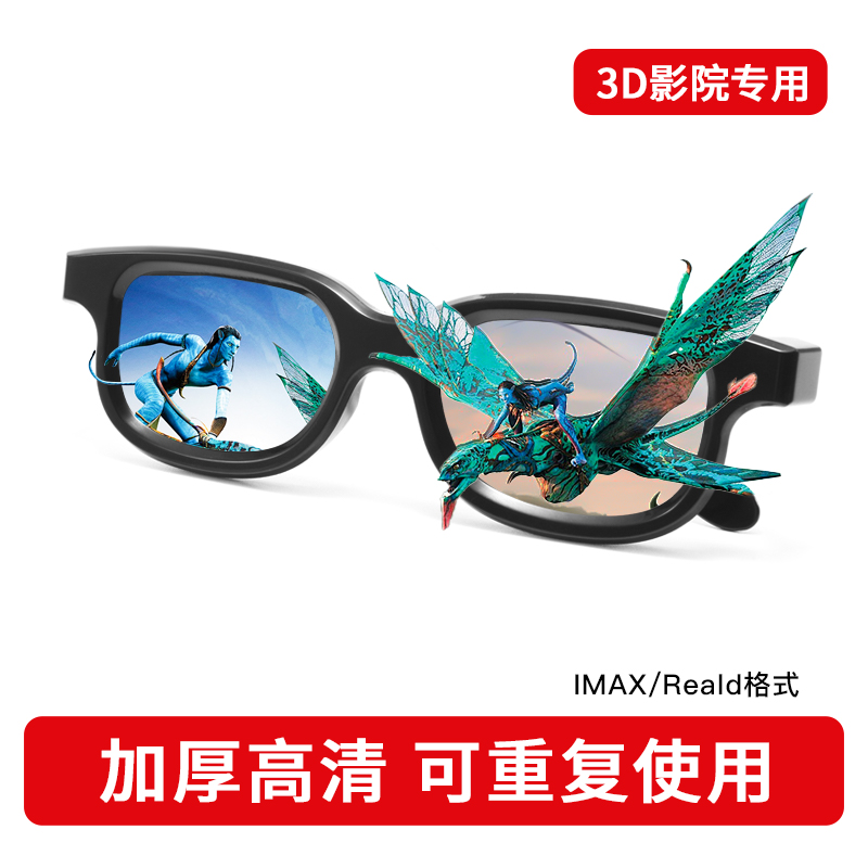 3d观影眼镜眼镜夹片三D电影院专用Reald IMAX电影通用观影神器