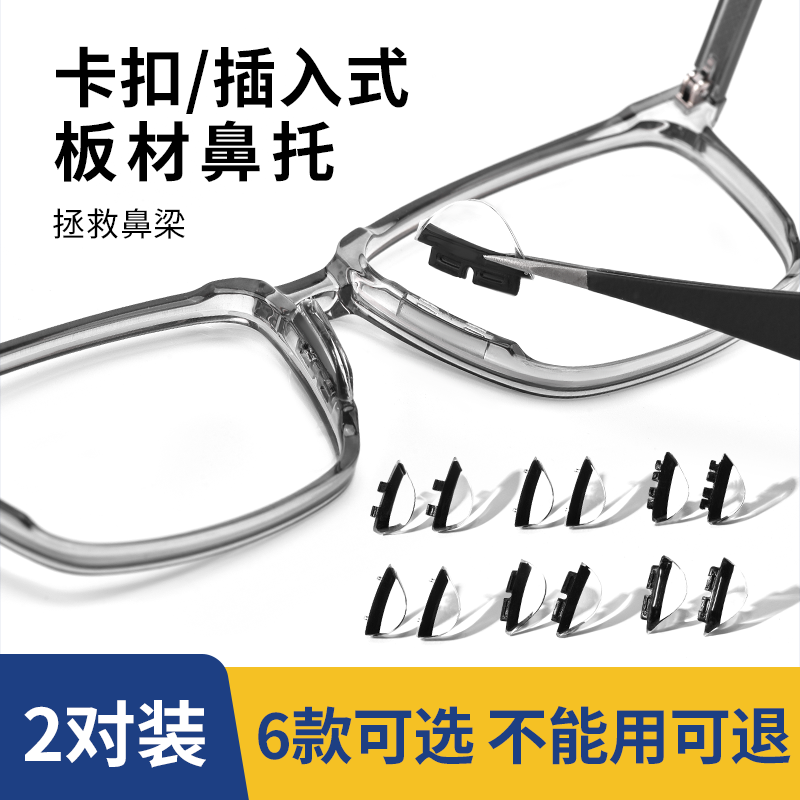 2对晰雅眼镜鼻托卡扣插入式鼻垫