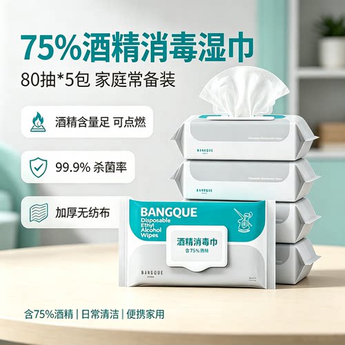 班爵酒精湿巾80抽5包家用大包装
