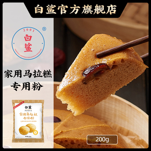 白鲨家用马拉糕专用粉家用蛋糕糕点粉松糕红糖发糕粉低筋粉200g
