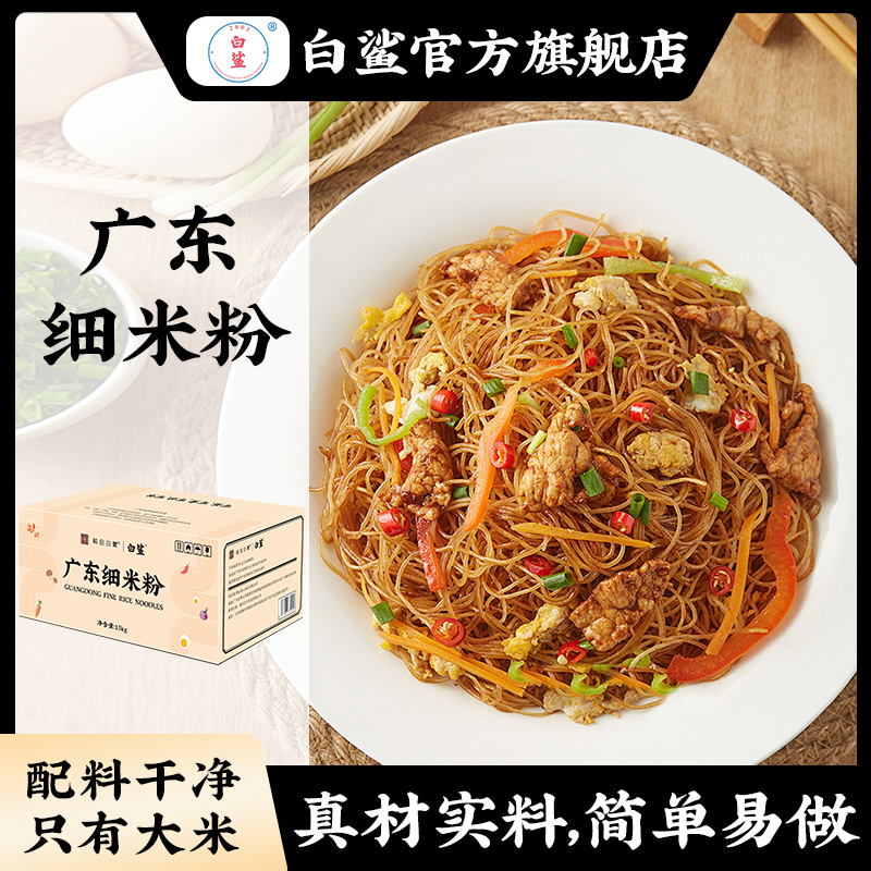 白鲨广东米粉满就送调味料