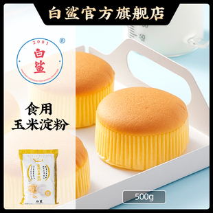 蛋糕饼干面包 白鲨 粟粉鹰粟粉 食用生粉 烘焙原料500g 玉米淀粉