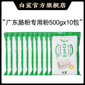 白鲨 广东肠粉专用粉 水磨粘米粉石墨肠粉拉肠粉 广式点心500g*10