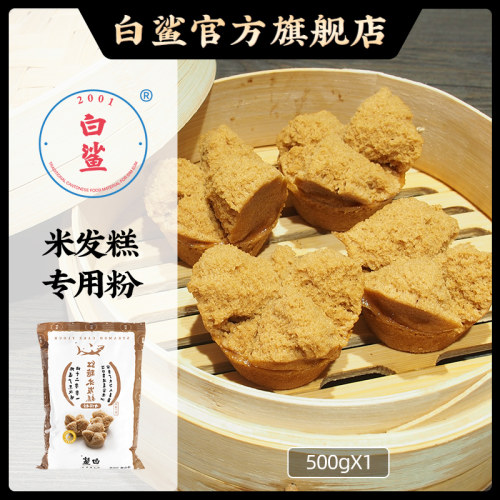 白鲨烘焙原料中式糕点500g专用粉