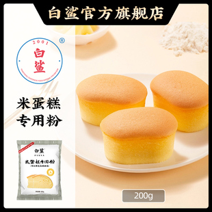 白鲨大米蛋糕预拌粉 烘焙用戚风蛋糕米粉烘焙原料纯米家用200g
