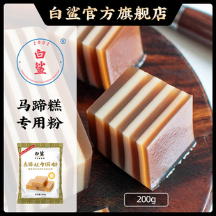 白鲨马蹄糕专用粉 纯正马蹄粉钵仔粉椰汁浆千层糕烘培原料