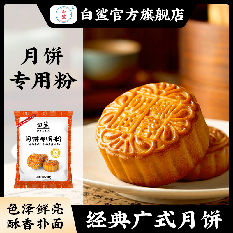 白鲨广式月饼皮专用小麦粉中筋预拌粉苏式月饼皮家用套装商用烘培