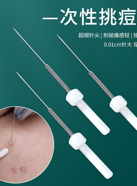 粉刺针一次性闭口超细清痘