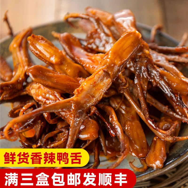 香辣鸭舌（5天短保鲜货）