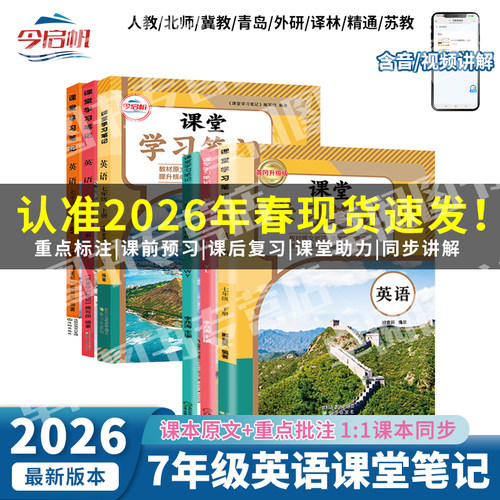 2026春新版七年级上下册英语课堂学习笔记人教版译林版外研版英语学课本教材同步今启帆初中一年级7年级预习教材全解学霸随堂笔记