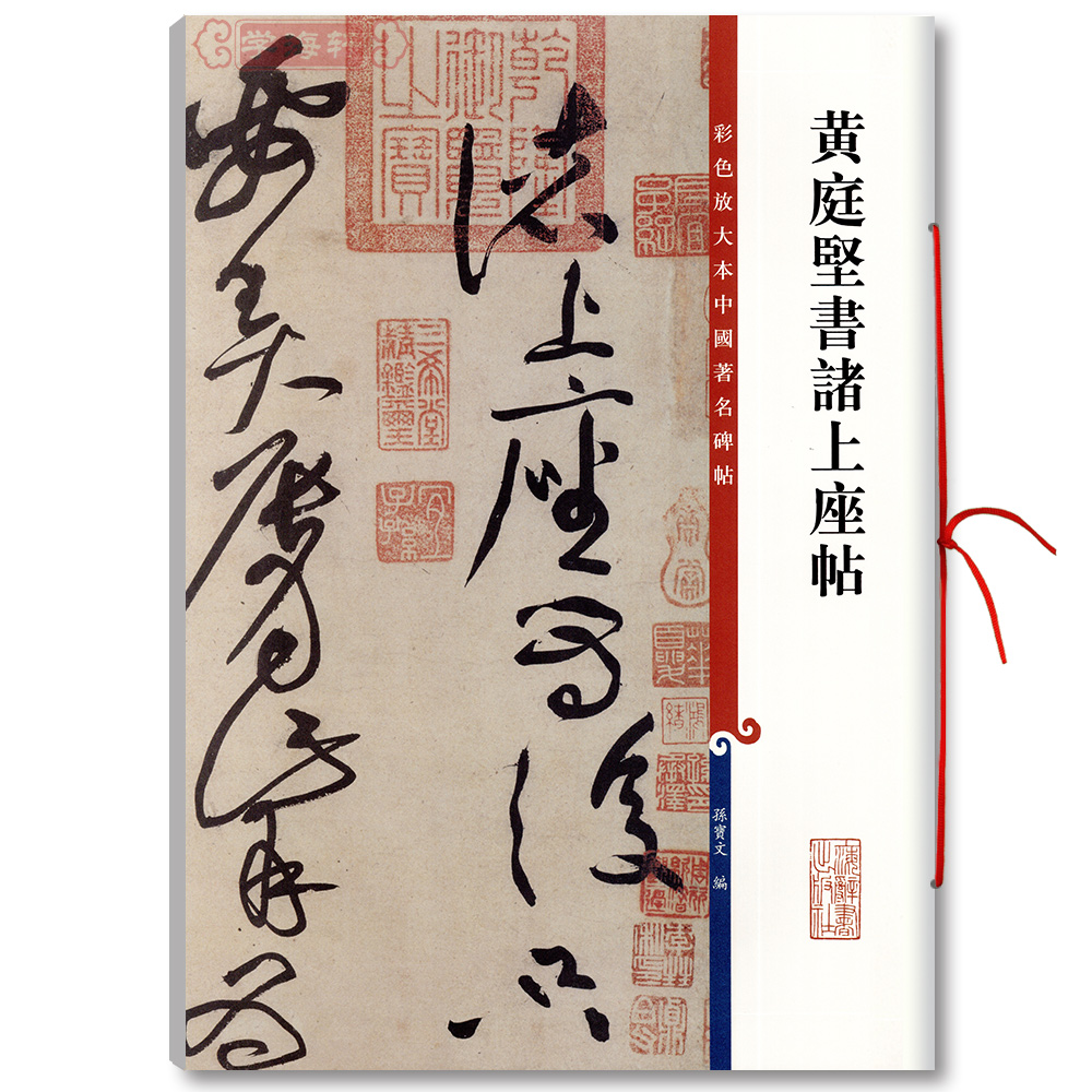 黄庭坚书诸上座帖
