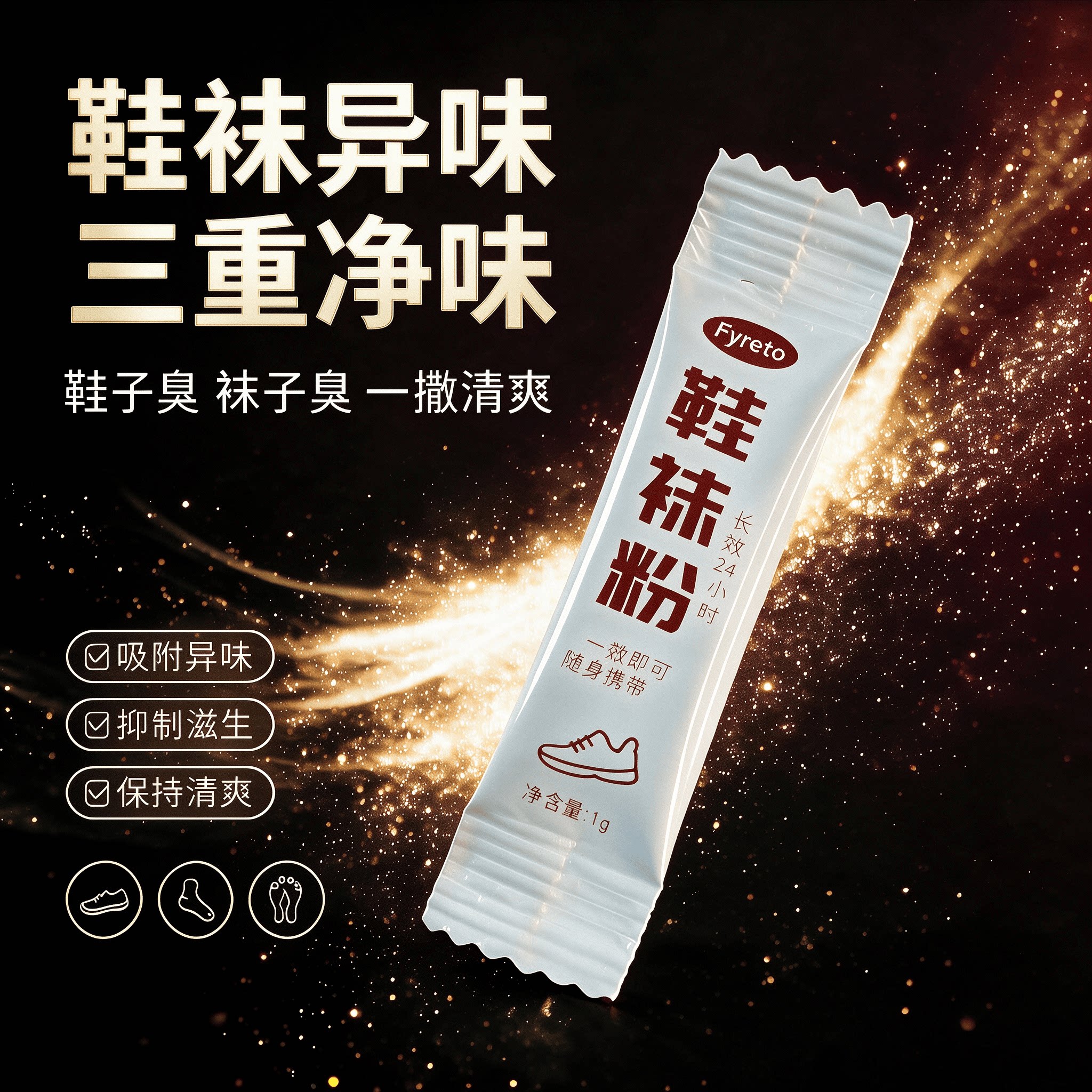 鞋袜脚三重除臭,信我不忽悠!