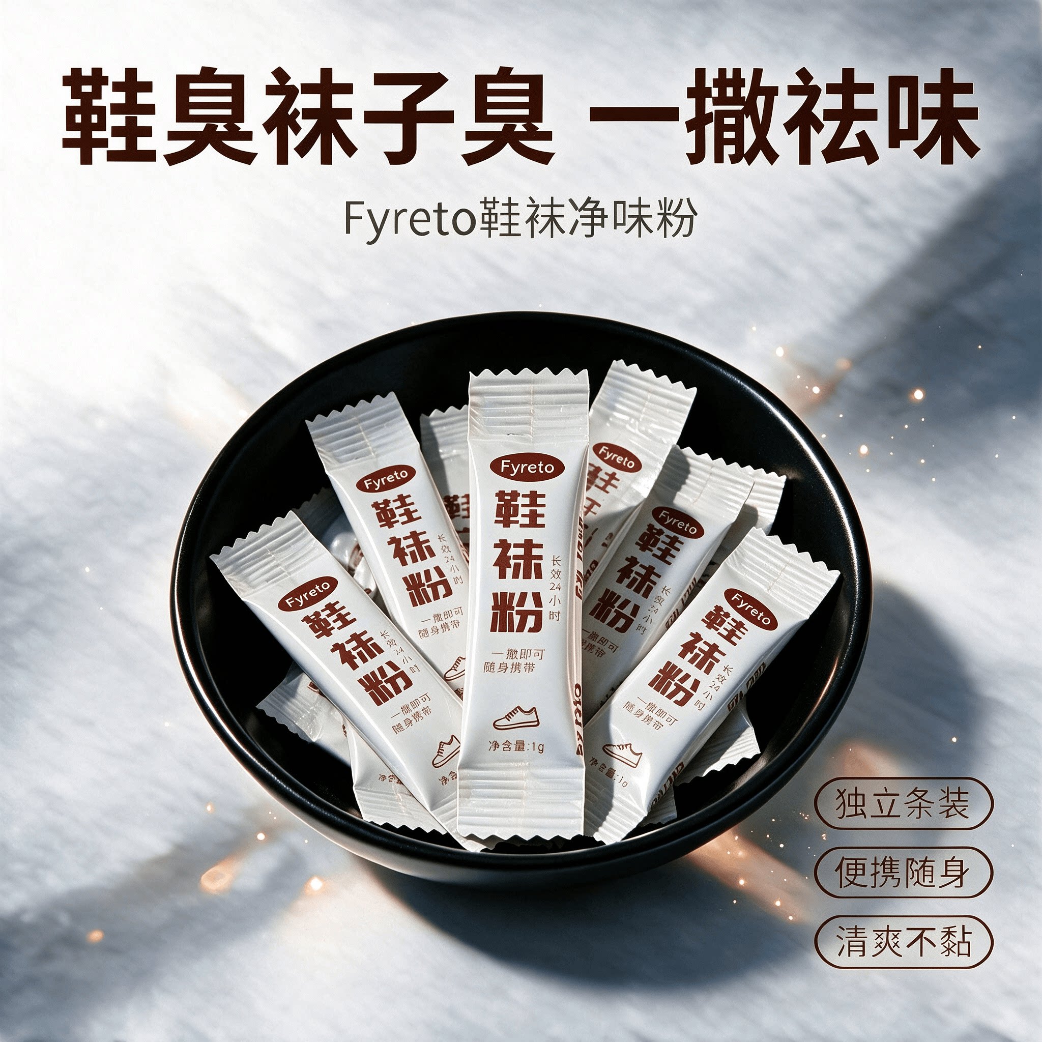 鞋袜脚重臭，真除臭不不忽悠！