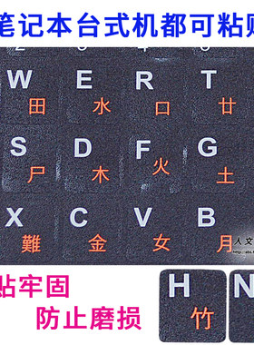 注音仓颉繁体键盘贴膜