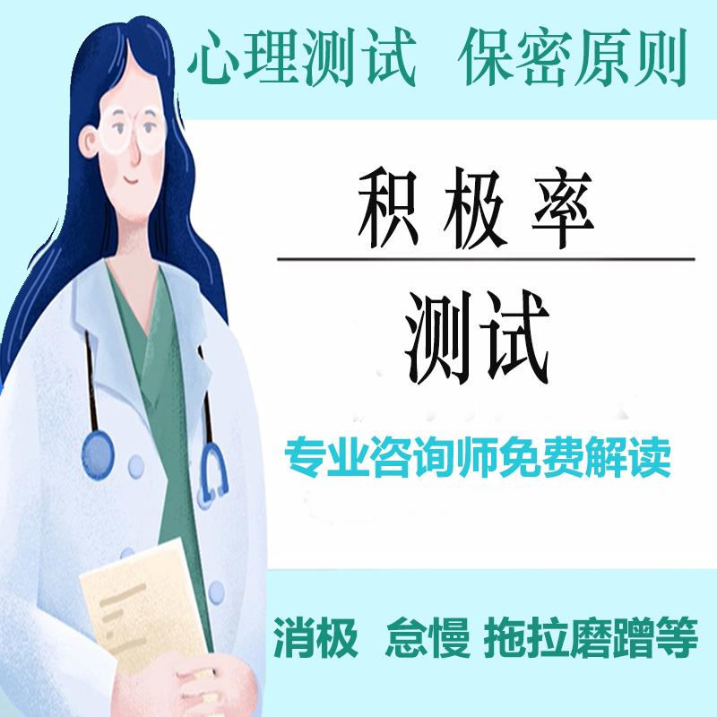 积极率测试心理健康测试消极怠慢拖拉磨蹭沟通焦虑scl90在线测评