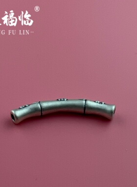 足银999DIY3D复古竹报平安福弯管