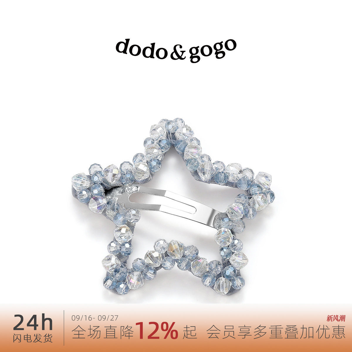 DODOGOGO梦幻星星发夹图片