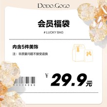 起限量耳环耳钉戒指发饰手链项链随机 dodogogo惊喜福袋5件29.9元