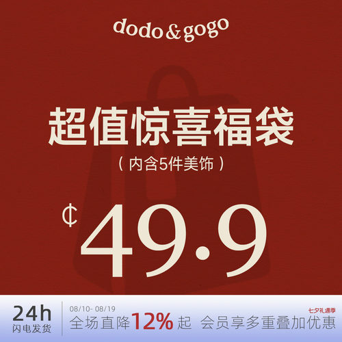 DODOGOGO惊喜福袋随机耳环戒指