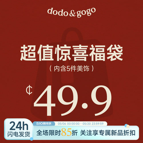 DODOGOGO惊喜福袋随机耳环戒指